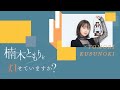#15 楠木ともりを灯せていますか？