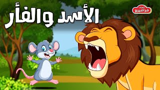 قصة الاسد والفار - قصص اطفال قبل النوم |  قصص اطفال | Kids story in Arabic