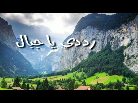 أنشودة رددي يا جبال بدون إيقاع رائعة