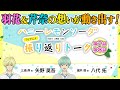 ７分でわかる！『ハニーレモンソーダ』TVアニメ振り返りトーク＃04　ゲスト：矢野奨吾×八代拓
