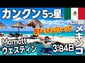 カンクン🇲🇽メキシコのリゾート地！MarriottのWestinに宿泊。オールインクルーシブにすべきか判断してみてください【ハネムーンに超おすすめ】