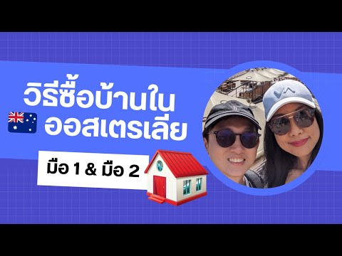 วิธีการซื้อบ้านในออสเตรเลีย Off the plan (มือ 1) & มือ 2 - Panatto in Aus EP. 1