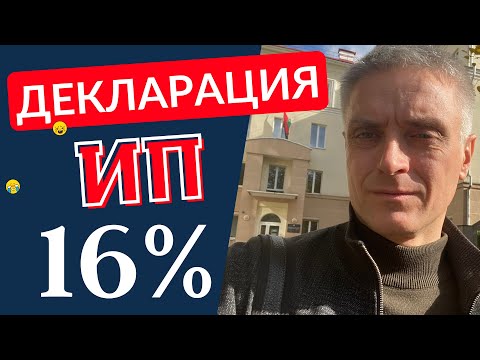 Декларация ИП по подоходному налогу 16 в Беларуси, 3 квартал 2022 года.