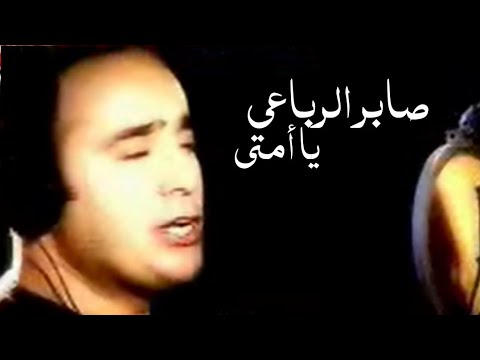 صابر الرباعي يا أمتي فيديو كليب النسخة الأصلية  