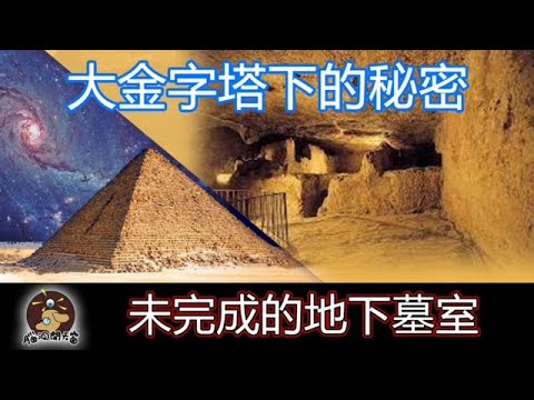 【腦洞開天窗】金字塔下的秘密！為什麼蓋在獅身人面像旁？底下藏了什麼驚人的秘密？！