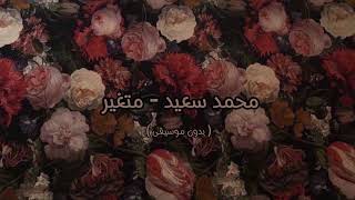 محمد سعيد   متغير   بدون موسيقى   - اسمعها