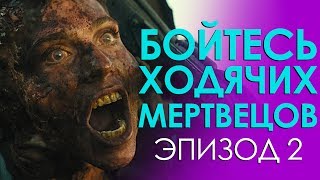 Сериальные Байки. Бойтесь ходячих мертвецов (Fear the Walking Dead). Эпизод 2