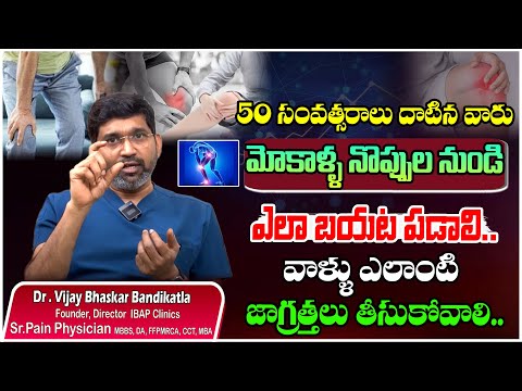50 సంవత్సరాలు దాటిన వారు మోకాళ్ళ నొప్పుల నుండి.. .| Knee Pains | Dr.Vijay Bhaskar Bandikatla | TM