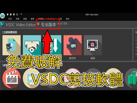 如何破解VSDC剪接軟體!? 只需輸入一串數字!!!【教學系列】EP 11