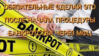 СДЕЛАЙТЕ ЭТО ОБЯЗАТЕЛЬНО ПОСЛЕ НАЧАЛА ПРОЦЕДУРЫ БАНКРОТСТВА ЧЕРЕЗ МФЦ