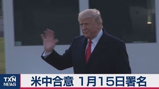 米中合意１月15日署名