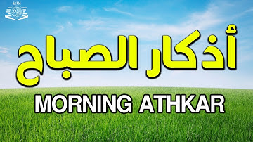 أذكار الصباح☀️راحة نفسية لا توصف بصوت القارئ علاء عقل | Morning Athkar - by Alaa Aql