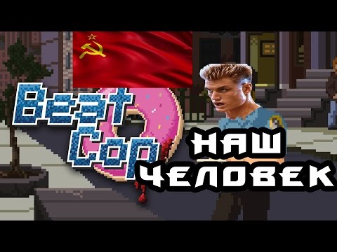 Видео: ТУРЫСТ (Beat Cop) #2