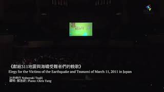 Chris Tang - 《獻給311地震如海嘯受難者們的輓歌》