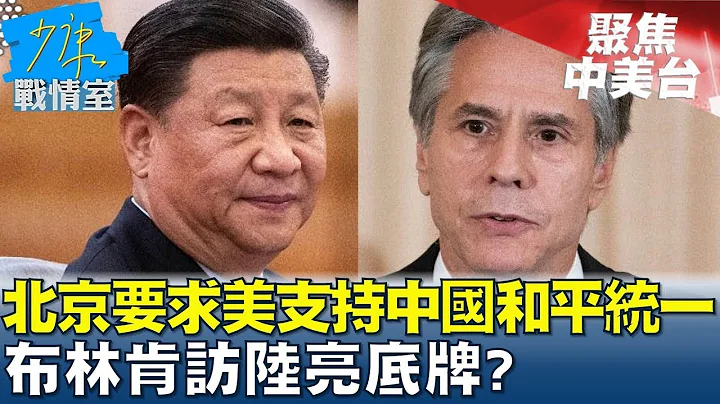 北京將要求美國支持中國和平統一 布林肯訪陸亮底牌  少康戰情室 20240423 - 天天要聞