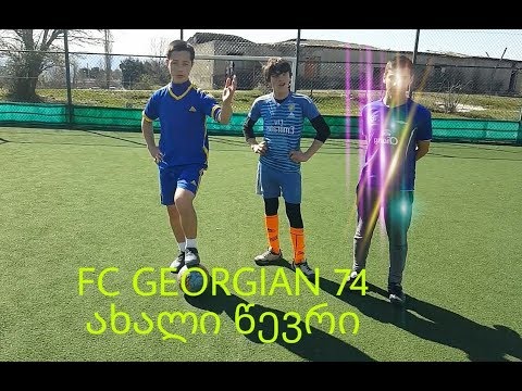 FC Georgian 74 ახალი წევრი (ჩელენჯი და მოწვევა)