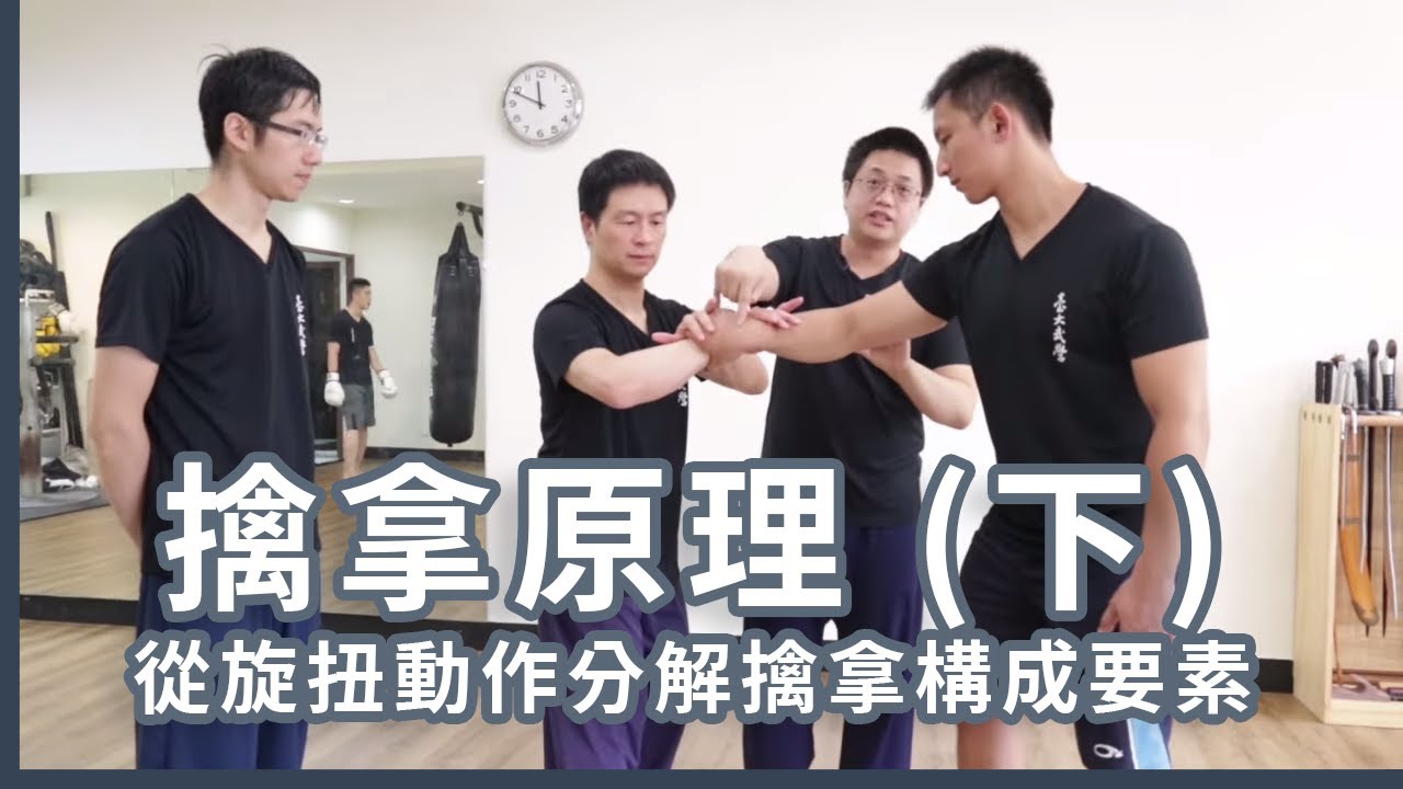 擒拿的原理（下）