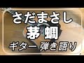 さだまさし 茅蜩(かなかな)