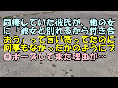 【スカッと】同棲していた彼氏が、他の女に「彼女と別れるから付き合おう」って言い寄ってたのに、何事もなかったかのようにプロポーズして来た理由が…【痛快・スカッとジャパン!】