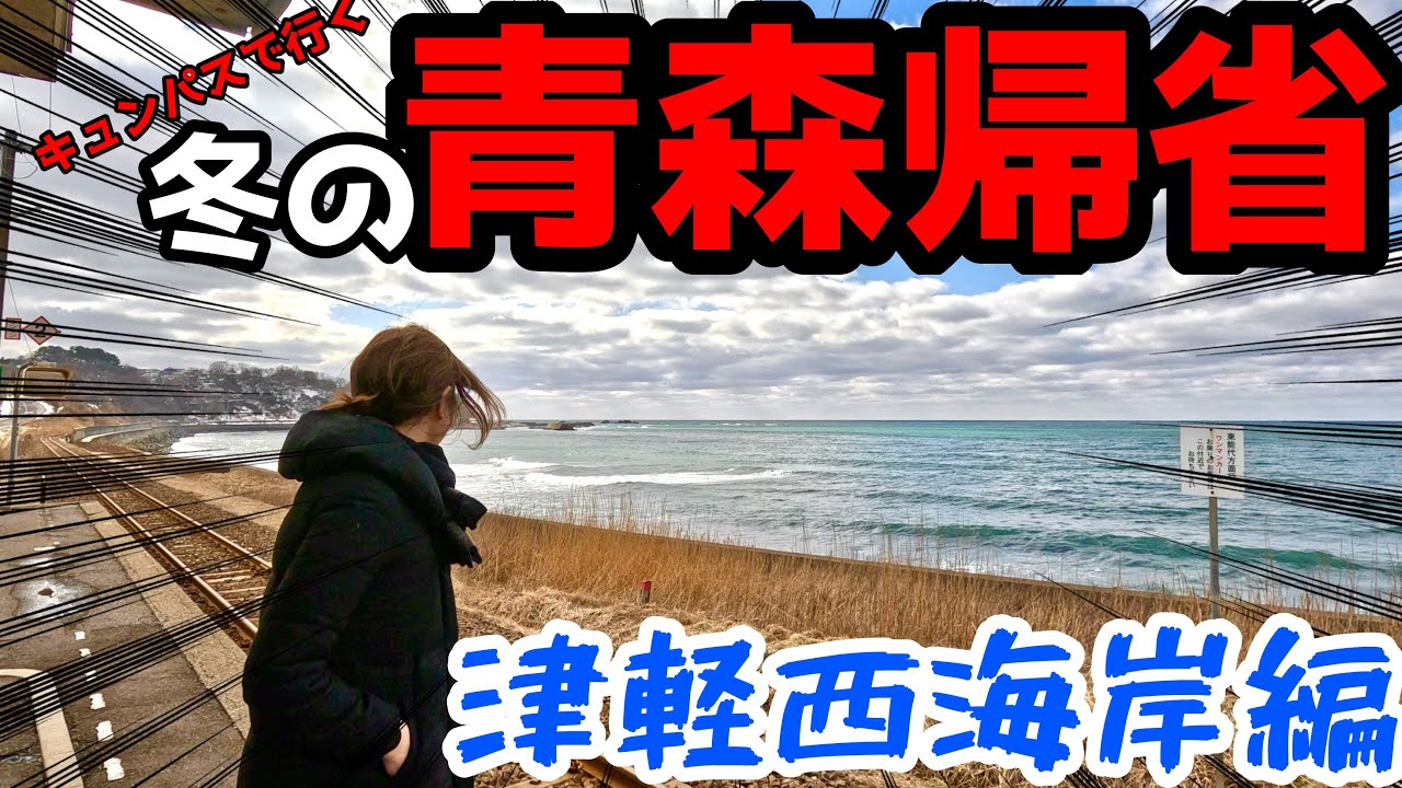 【キュンパス】青森帰省後編。津軽西海岸編。千畳敷海岸。無人駅驫木。幻の魚いとうが美味い。　深浦町まで塩作りの海水汲みに行く。