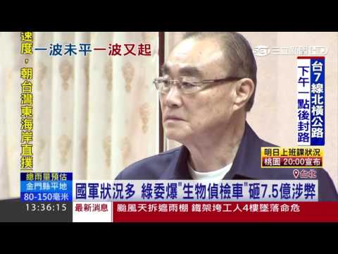 國軍狀況多　綠委爆「生物偵檢車」砸7.5億涉弊│三立新聞台