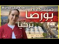 اجمل سوق في تركيا بورصا الخضراء في صيف ٢٠٢٥ اجمل سوق في تركيا بورصا الخضراء في صيف ٢٠٢٥