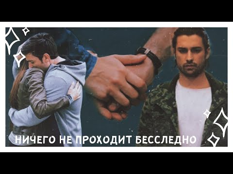 Yagiz × Hazan (+Sinan) || Ничего не проходит бесследно