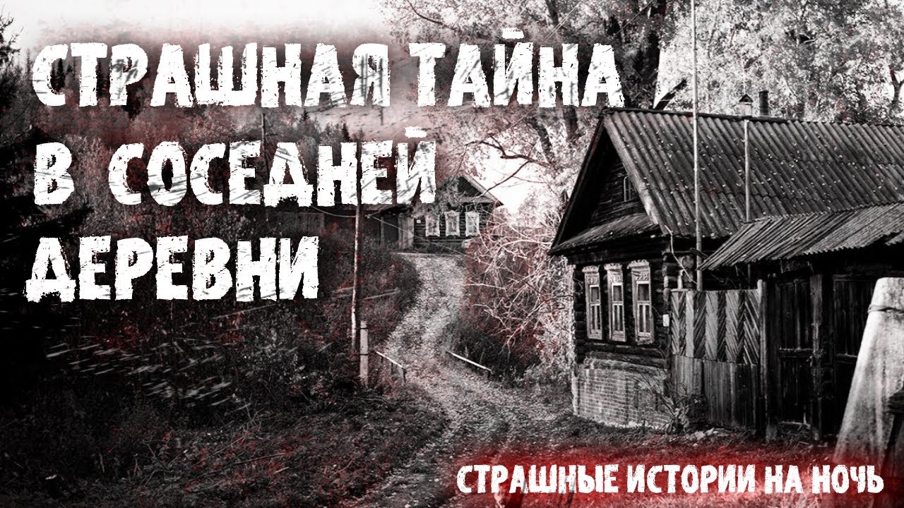 Страшное про деревню. Три страшные истории про деревню. бития диревня страшные истории. читать страшилки деревенские. ужасные деревенские огороды.
