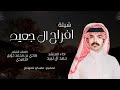 افراح ال جعيد اداء حمد ال لبيد كلمات هادي بن محمد حويل الجعيدي حصريا 2025 افراح ال جعيد اداء حمد ال لبيد كلمات هادي بن محمد حويل الجعيدي حصريا 2025