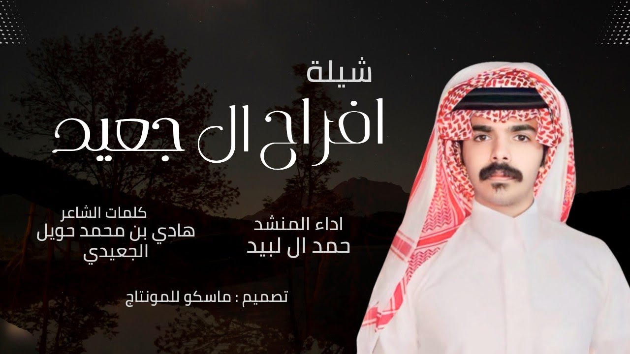 افراح ال جعيد - اداء حمد ال لبيد -كلمات هادي بن محمد حويل الجعيدي (حصرياً) 2025