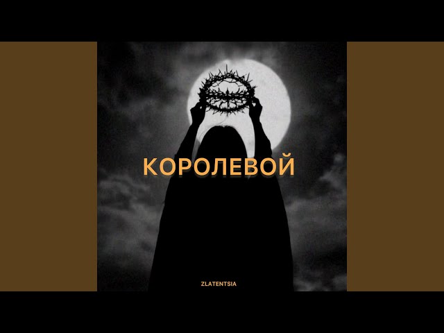 Королевой