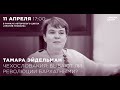 Тамара Эйдельман. Чехословакия: бывают ли революции бархатными?