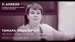 Тамара Эйдельман. Чехословакия: бывают ли революции бархатными?