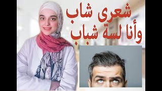 ظهور الشعر الأبيض عند الشباب / أهم اسباب الشيب المبكر /التخلص نهائيا من الشيب المبكر