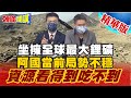 【頭條開講】近百億美金遭鎖!阿塔建國口袋空空!國內稀土蘊藏量豐富!中國會得利?寒冰:國內局勢不穩!開採不可能!@頭條開講  精華版