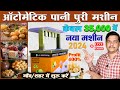 पानी पूरी मशीन से 2000 RS रोजाना कमाए 👌| automatic pani puri machine 2021, pani puri business ideas