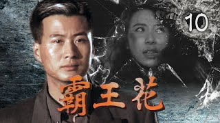 【霸王花】第10集 假面｜主演：張瓊姿、蕭薔、狄鶯、李賽鳳、林瑞陽、孫興