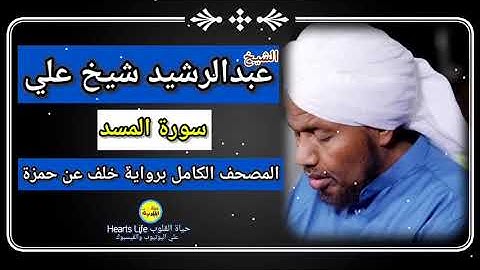 سورة المسد | الشيخ عبدالرشيد صوفي | المصحف الكامل برواية خلف عن حمزة