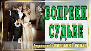 АУДИОКНИГА ЛЮБОВНЫЙ РОМАН: ВОПРЕКИ СУДЬБЕ