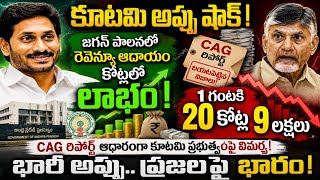 📉 Andhra Debt Crisis.. CAG Report Targets Coalition Govt! | New housing scheme