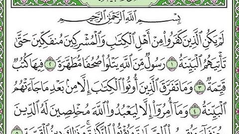 سورة البينة مكررة الآيات من 1 إلى 5 /Surah Al-Bayinah is repeated