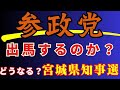 【緊急】危険だ⚠️ 参政党が宮城県知事選に⁉️神谷代表の一言で支持者大興奮‼️