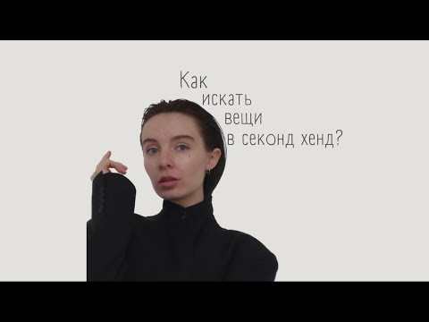 Как искать вещи в секонд хенд? 10 советов для успешного шопинга