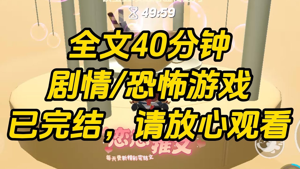 【完结文】穿进恐怖游戏，红衣女鬼是我闺密，挖心男高是我竹马。大 boss 出现，白大褂，听诊器，八块腹肌人鱼线，这哪里是恐怖游戏。分明是快乐老家！