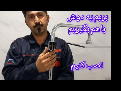 آموزش نصب علم دوش دوکاره ثابت و تلفنی