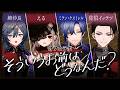 【 そういうお前はどうなんだ？ 】全員怪しい4人で犯人擦り付け合いゲームに挑む。【にじさんじ/える】