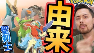 コバルオン達の由来 三銃士が元ネタ 聖騎士とは ポケモンgo Youtube