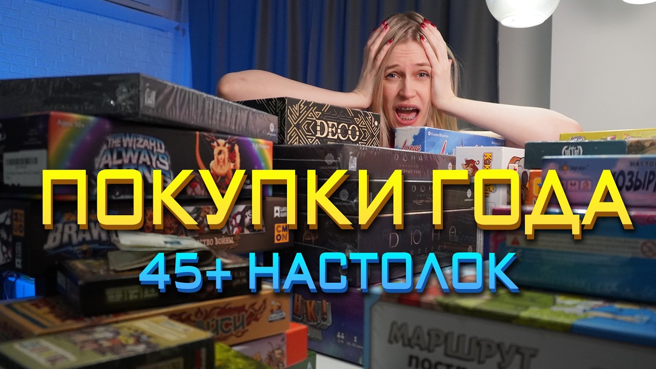 Настольные покупки 2025 год | сколько настольных игр купила за прошедший год и почему