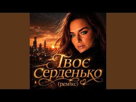 Твоє серденько (ремікс)