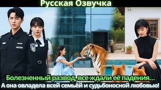 видео: Болезненный развод, все ждали её падения… А она овладела всей семьёй и судьбоносной любовью! картинка: Болезненный развод, все ждали её падения… А она овладела всей семьёй и судьбоносной любовью!
